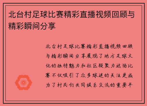 北台村足球比赛精彩直播视频回顾与精彩瞬间分享