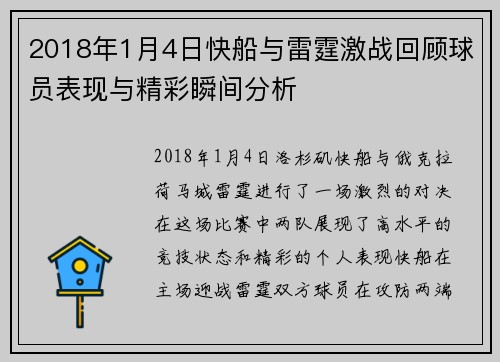 2018年1月4日快船与雷霆激战回顾球员表现与精彩瞬间分析