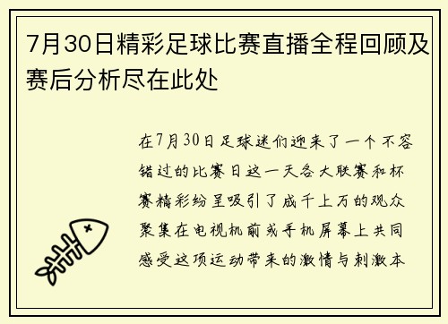 7月30日精彩足球比赛直播全程回顾及赛后分析尽在此处