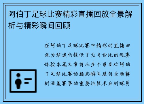 阿伯丁足球比赛精彩直播回放全景解析与精彩瞬间回顾