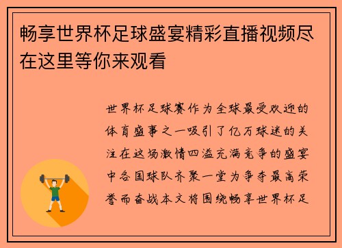 畅享世界杯足球盛宴精彩直播视频尽在这里等你来观看