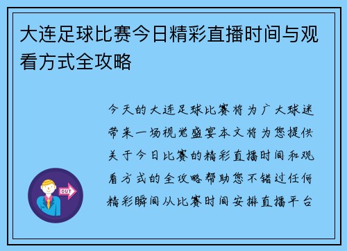 大连足球比赛今日精彩直播时间与观看方式全攻略