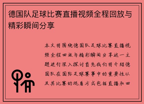 德国队足球比赛直播视频全程回放与精彩瞬间分享