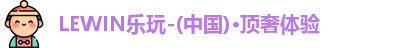 LEWIN乐玩官网